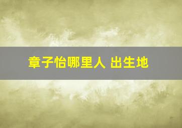 章子怡哪里人 出生地